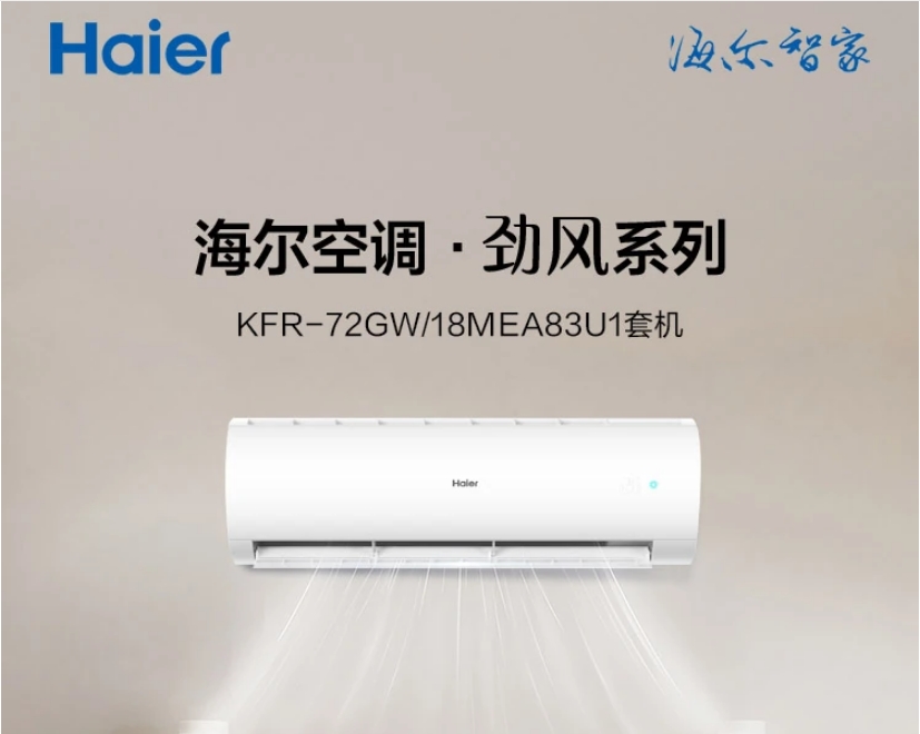 海尔/Haier KFR-72GW/18MEA83U1 壁挂式空调 